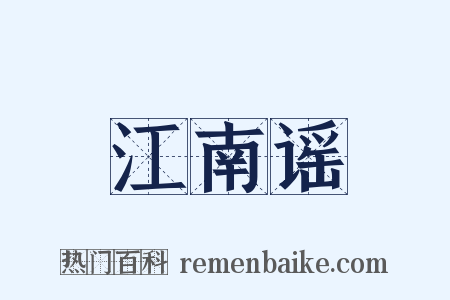 江南谣是什么意思的图片